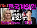 02.04.2021📢[워싱턴소식] 한국계 미하원의원 Young Kim 테일러 그린( Taylor Greene) 퇴출투표찬성, 다날츠럼 상원 탄핵재판 민주당 출석요구