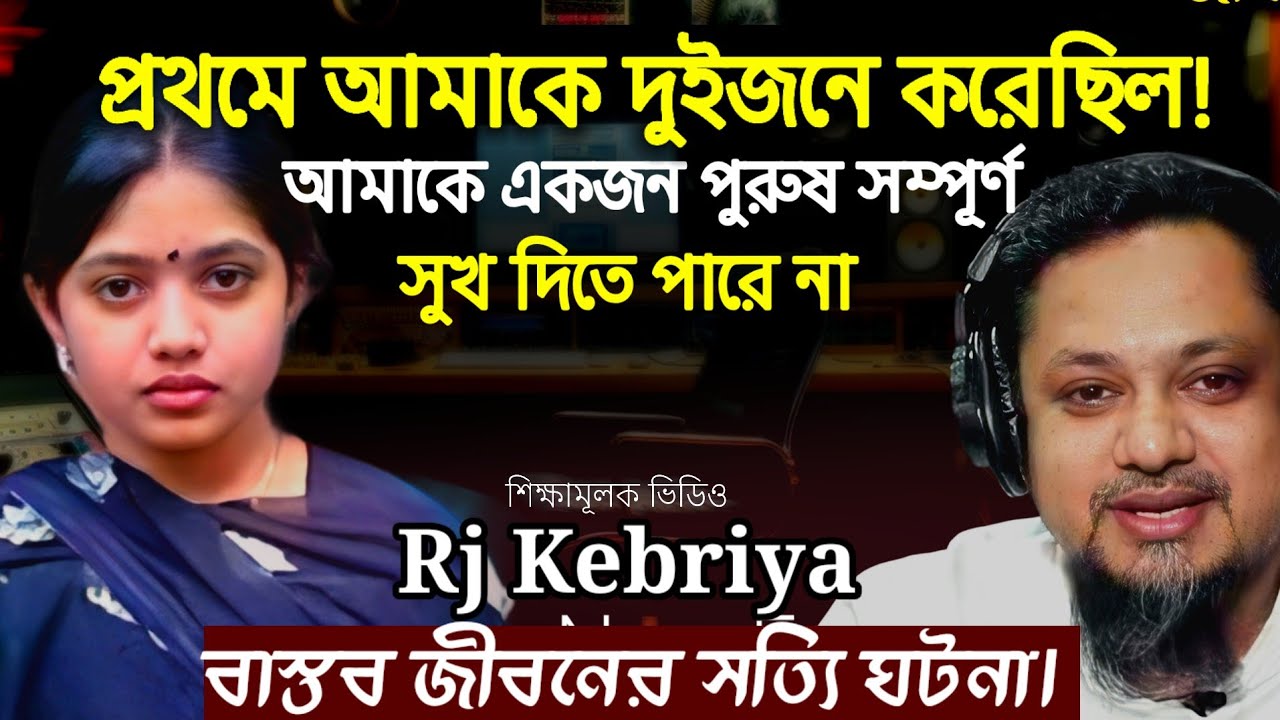 জীবনের গল্প ২০২6 | আমার জীবনের বাস্তব সত্যি ঘটনা | আমাকে একটি উপদেশ দিন | Rj Kebriya jiboner golpo