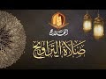 صلاة العشاء مع الإمام : دادي واعمر محمد  ***   صلاة التراويح مع الإمام : عيسى عيسى بن صالح