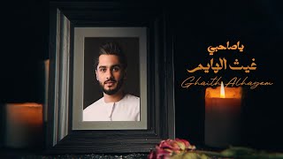 غيث الهايم - يا صاحبي (حصرياً) | 2024 | Ghaith Alhayem - Ya Sahebi