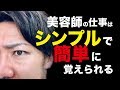 美容師の技術が素人にも分かった！ニッサン的技術理論の作り方