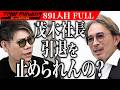 茂木引退を阻止する救世主登場！？中小企業の｢社長の右腕｣の離職を引き止めたい【前田 茂雄】[891人目]令和の虎【FULL】
