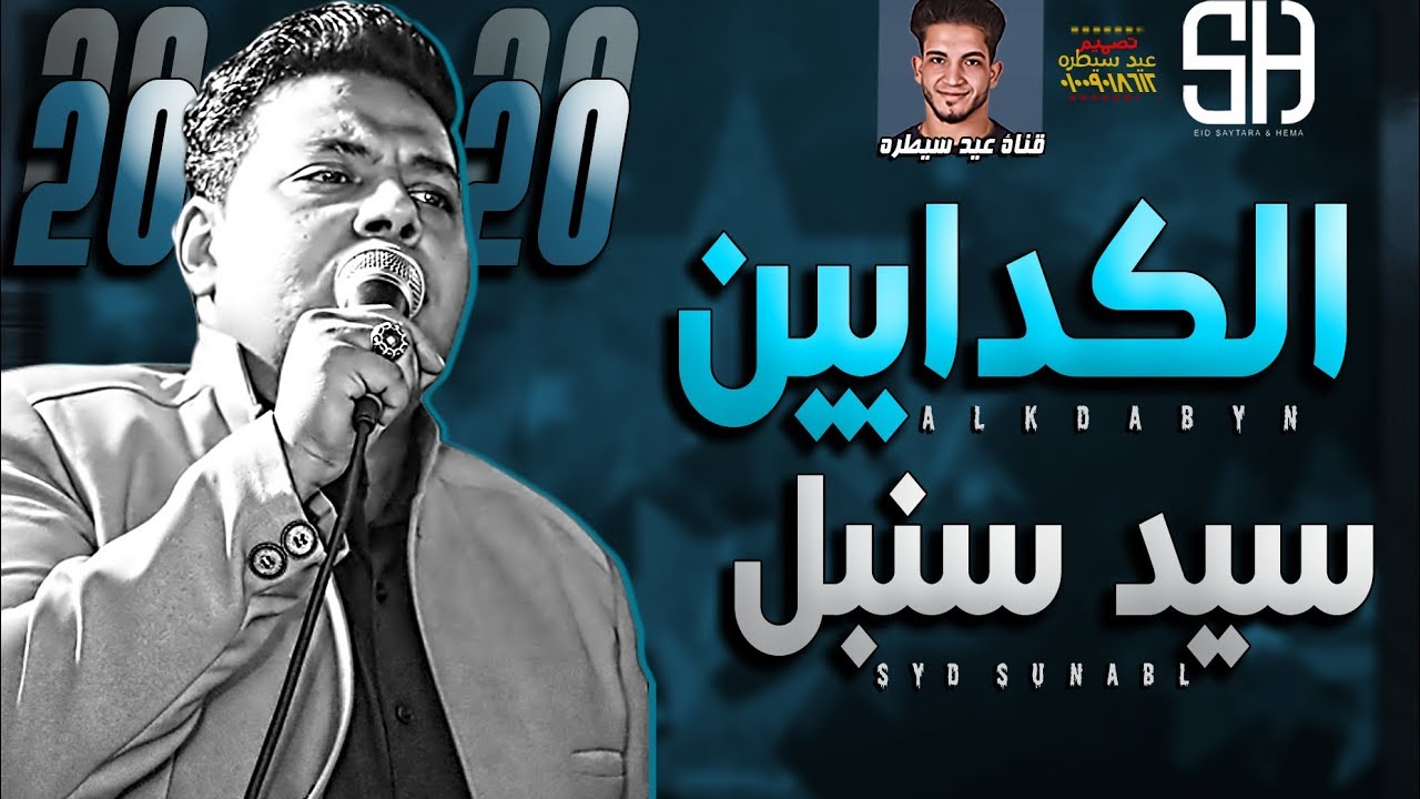 موال الكدابين / سيد سنبل 2020 / ميكس منتاج / عيد سيطره 2020