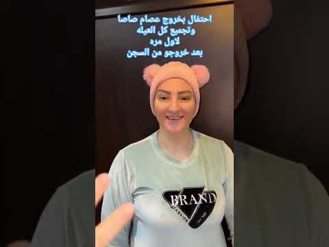 اول ظهور لعيله الكروان بعد خروج من السجن احنا الصحاب ع الرايق