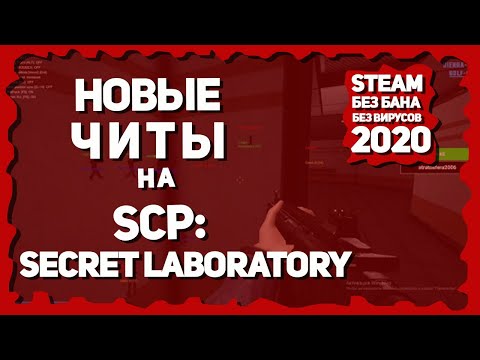 [РАБОТАЕТ 2023] ЧИТЫ НА SCP: Secret Laboratory БЕСПЛАТНО Aimbot, Esp, WallHack, Esp loot, Triggerbot