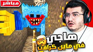 وحوش بوبي بلاي تايم يطاردوني في ماين كرافت! 🏃‍♂️💨 | مباشر 🔴