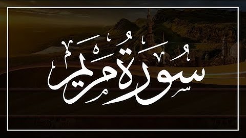 سورة مريم من الآية 1 إلى الآية 47 القارىء خالد البوصافي