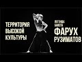 Территория высокой культуры - Фарух Рузиматов