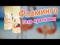 Фламинго Гель Красками. Простые Рисунки на Ногтях