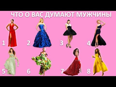 тест ЧТО О ВАС ДУМАЮТ  МУЖЧИНЫ