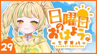 【 #朝活｜ニチオハ🌞 】さあて、君らは起きれていますか？【座敷わらび/AiceClass】#初見歓迎 #新人vtuber