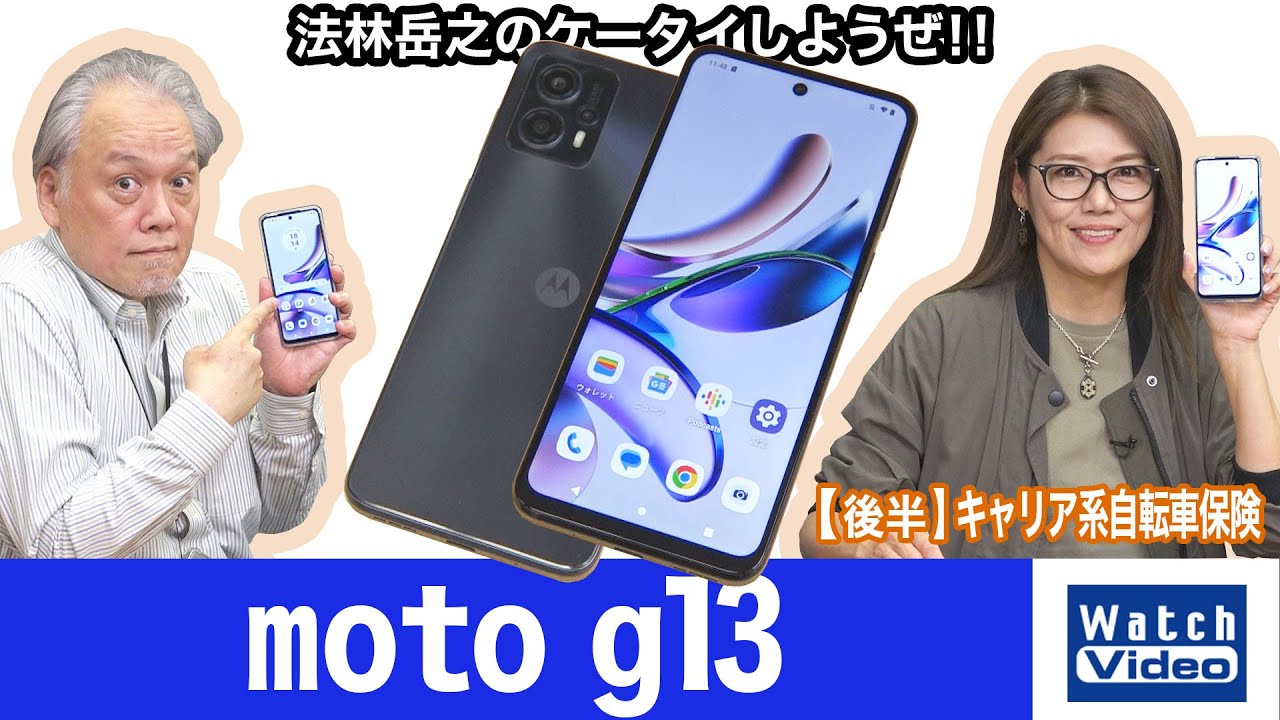 法林岳之のケータイしようぜ！！－#717 モトローラの「moto g13」を