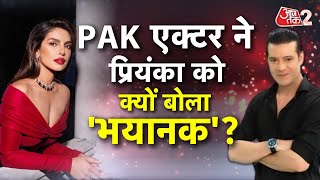 AAJTAK 2 | Pakistani Actor Moammar Rana ने Priyanka Chopra को ये क्या बोल दिया ? | AT2 VIDEO