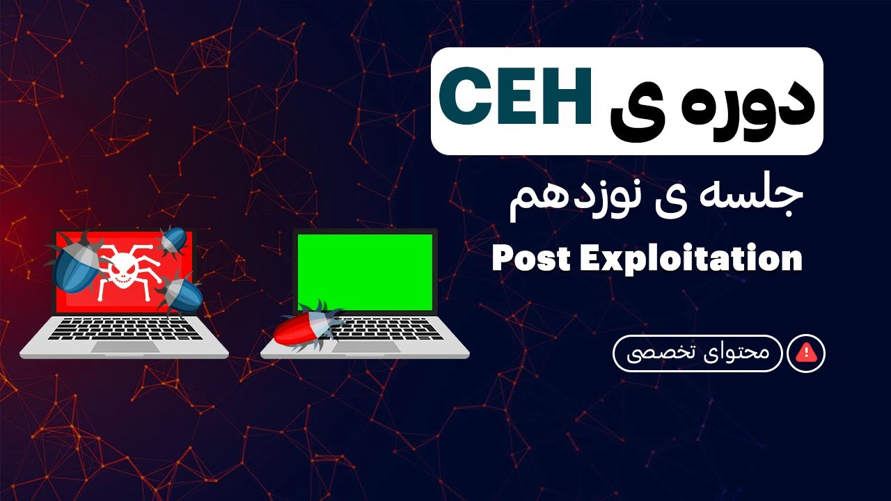 Post Exploitation :CEH جلسه ی نوزدهم دوره ی - YouTube