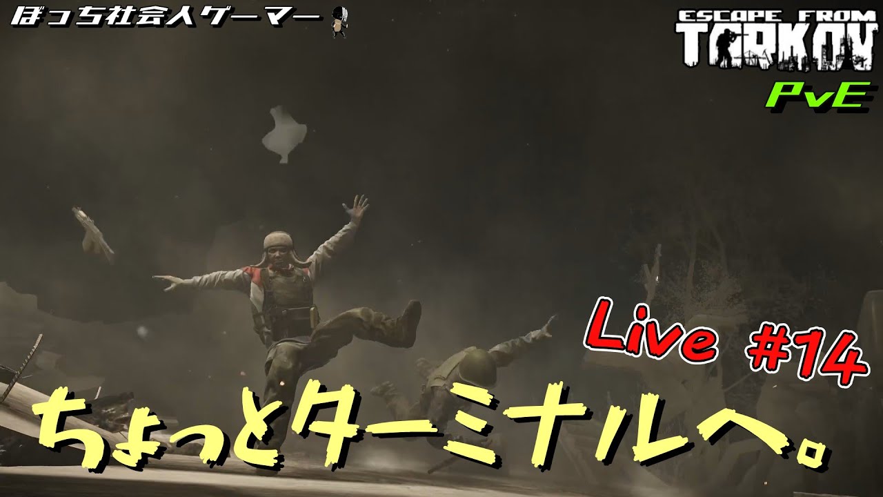 【Day2】ちょっとだけターミナルへ。【Escape from Tarkov】