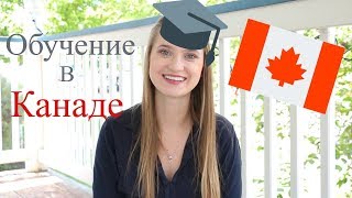 Обучение в Канаде / Всё о Канадском Университете - Мой опыт.