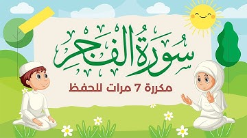 سورة الفجر مكررة 7 مرات للاطفال - جزء عم المعلم مع الترديد للقارئ خليفة الطنيجي 4K