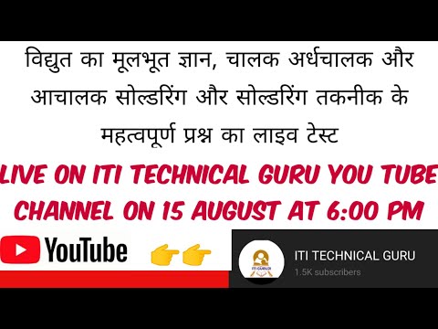 चालक कचचालक और अर्धचालक तथा सोल्डरिंग प्रक्रिया LIVE TEST || ITI ELECTRICIAN THEORY TEST SERIES