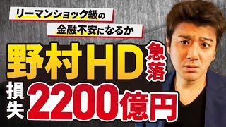 【ヤバい】野村が2200億円もの巨額の損失へ。リーマンショック再来になるか？