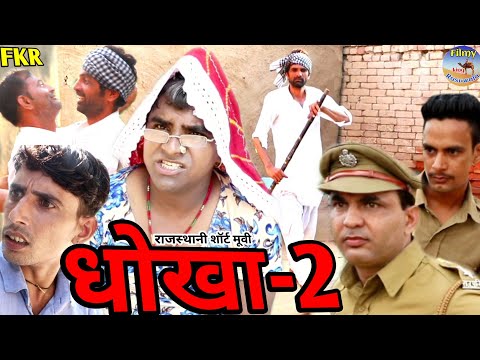 धोखा-2।।राजस्थानी,हरियाणवी-कामेडी-वीडियो2019।।कामेडी-फिल्म-।।