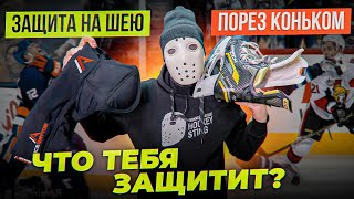 Что защитит твоё здоровье и жизнь на льду?! Тест защиты шеи.