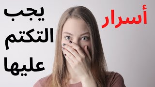 أمور شخصية اجعلها أسرار ولا تبوح بها كي لا تخسر سعادتك