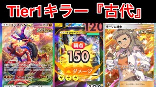【ポケポケ】”この使い方出来るんですか！？”新環境Tier1暫定のミライドンを潰すコライドンデッキ紹介　Pokémon Trading Card Game Pocket