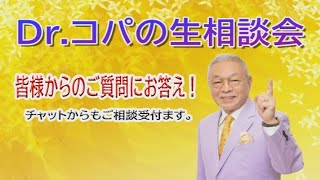 Dr.コパの生相談会 8/16