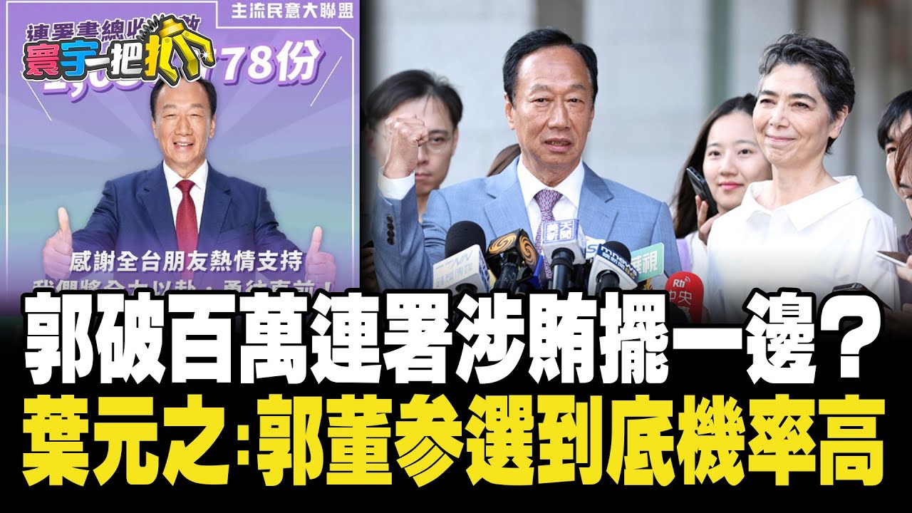 郭破百萬連署涉賄擺一邊? 葉元之:郭董參選到底機率高 20231103【#寰宇一把抓】P2 |@catchyoureye #歷史哥 #葉元之 ...