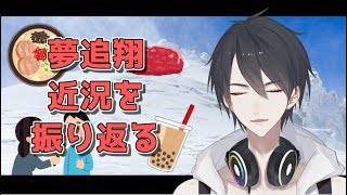 【#翔onAir】近況雑談 ～それでも僕は食べてない（食べた気もする）～【にじさんじ/夢追翔】