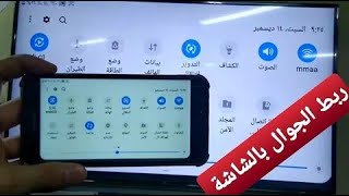 عرض شاشة الموبايل على التلفزيون لاسلكيآ وبدون كابلات  100% مضمونة