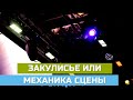 закулисье или из чего состоит механика сцены