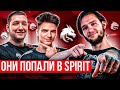 ОНИ ТЕПЕРЬ В SPIRIT!