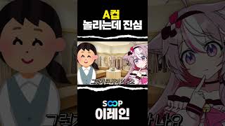 A컵 놀리는데 진심인 I컵 버튜버 #vtuber #블리즈 #버튜버