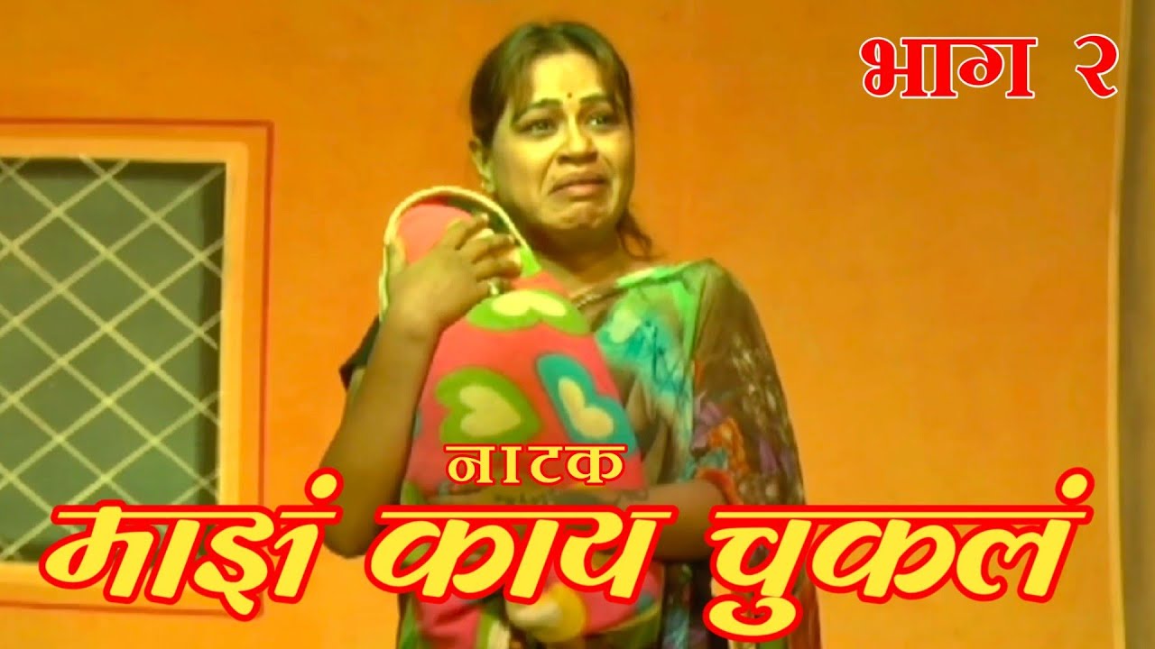 माझं काय चुकलं |Maz Kay Chukal|Part 2 | Shri Gurudev Natya Rangbhumi Wadsa|HK Production