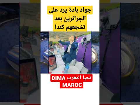 جواد بادة يرد على الجزائريين ديما مغرب تحيا لجماهير المغربية Worldcupqatar2022