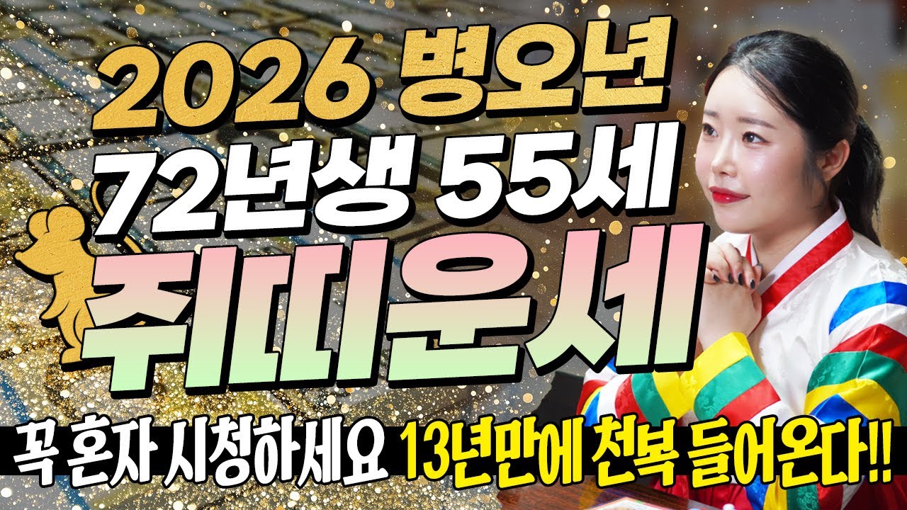 [2026년 병오년 1972년생 쥐띠운세] 55세 쥐띠가 X월에 태어났다면 기필코 대박납니다! 2026년 쥐띠에게 찾아오는 변화와 기회들!! 72년생 55세 쥐띠의 신년운세!
