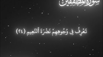 سورة المطففين كاملة جمیل الرحمن مراد بلتستانى @DunyanewsOfficial #الرحمن #المصحف#دويتو #حالات_واتس