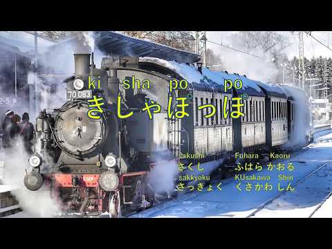 汽車ポッポ】きしゃぽっぽ＊ki sha po ppo＊Steam locomotive Poppo