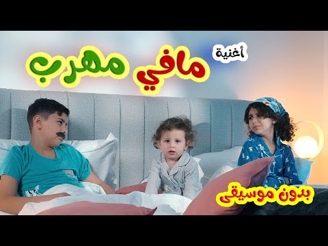 اغنية توتو صحيت - مافي مهرب - بدون ايقاع l قناة بالون