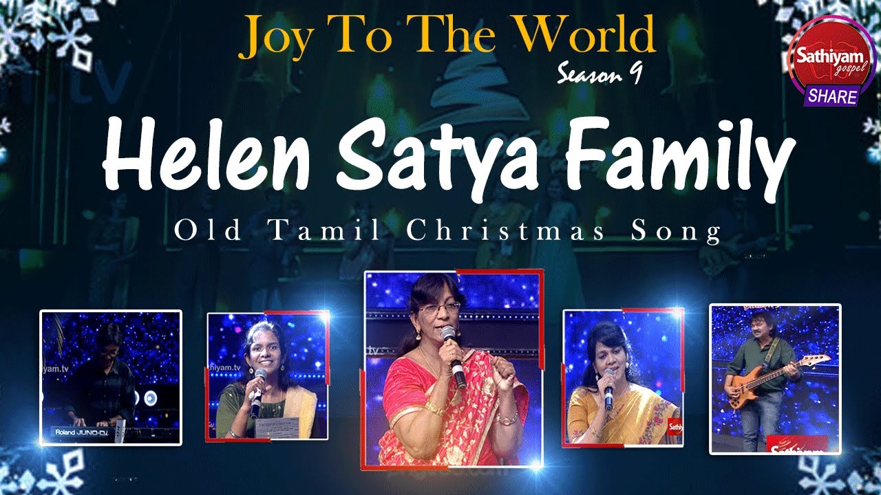 HELEN SATYA FAMILY OLD TAMIL CHRISTMAS SONGS JOY TO THE WORLD HELEN SATYA FAMILY OLD TAMIL CHRISTMAS SONGS JOY TO THE WORLD