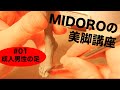 【字幕あり】MIDOROの美脚講座①成人男性の足