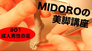 【字幕あり】MIDOROの美脚講座①成人男性の足