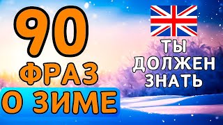 ❄️ КАЖДЫЙ ДОЛЖЕН ЗНАТЬ Эти 90 Слов и Фраз на английском языке с переводом, фразы о зиме