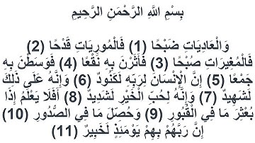 100سورة العاديات عبد المحسن قاسم