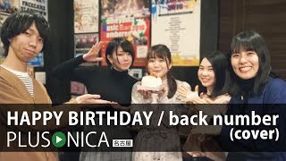 HAPPY BIRTHDAY / back number (cover) chords