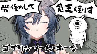 ゴブリン・ノーム・ホーン│魔王を討伐して労働をやめ、夏休みゲットチャレンジ🔥【綺沙良/にじさんじ】