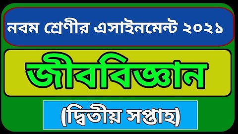 Class 9 Biology Assignment 2021 || ৯ম শ্রেণির জীববিজ্ঞান এসাইনমেন্ট ২০২১ || Assignment Answer