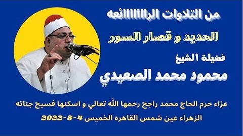 مما تيسر من سور الحديد و قصار السور تلاوة رائعة لفضيلة الشيخ محمود محمد الصعيدي
