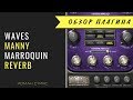 Waves Manny Marroquin Reverb